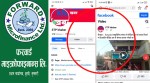 फरवार्डद्वारा अनर्गल प्रचार गर्ने फेसवुक पेज माथि कारवाहीको माग गर्दै उजुरी